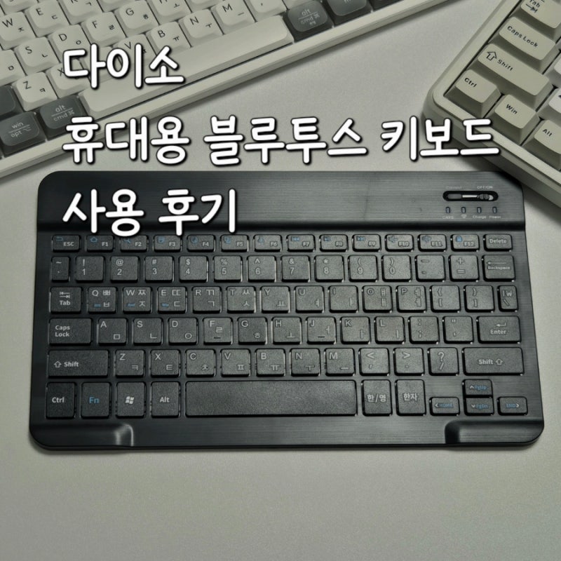 다이소 블루투스 키보드 리뷰 : 5천 원 가성비 템 직접 써본 장단점