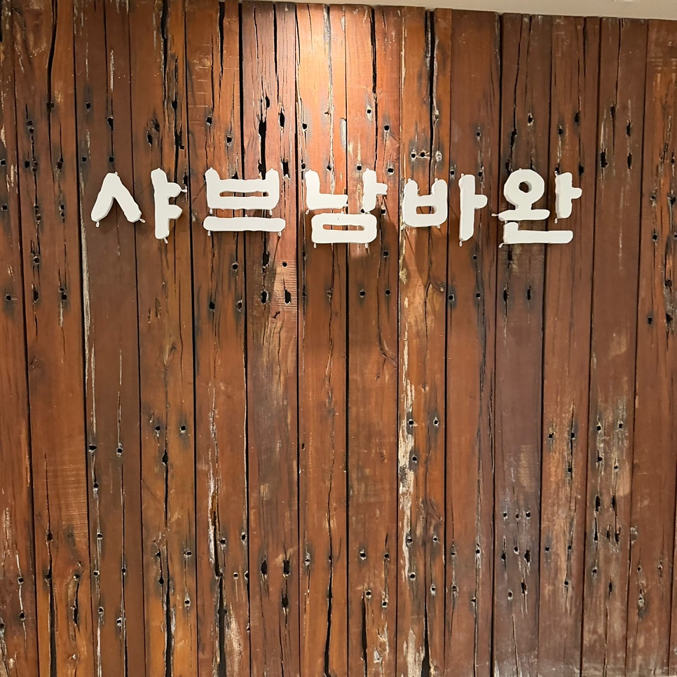 샤브남바완 남포직영점 사진 4