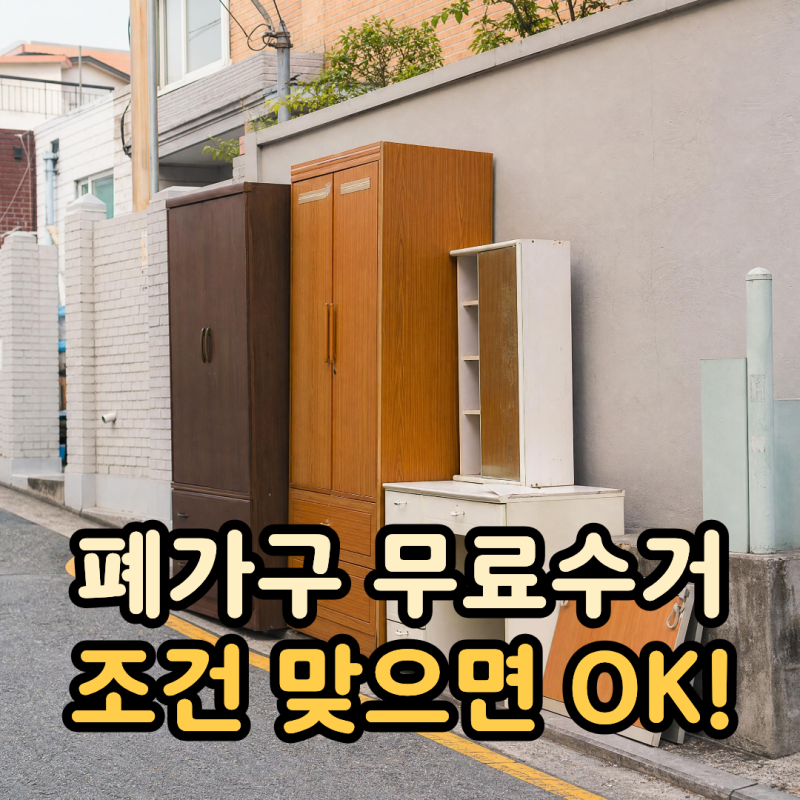 폐가구 무료수거 방법, 조건만 맞으면 돈 안 듭니다