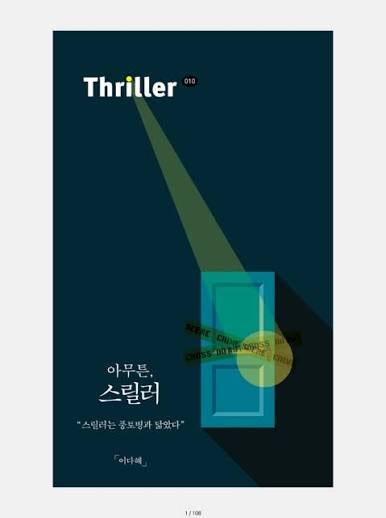 독후감 | 아무튼, 스릴러 - 아무튼 시리즈, 이다혜 작가의 스릴러
