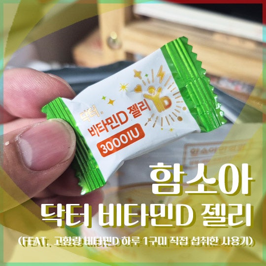 성인 비타민D 추천 후기 (고함량 비타민D 하루 1구미 직접 섭취한 사용기)