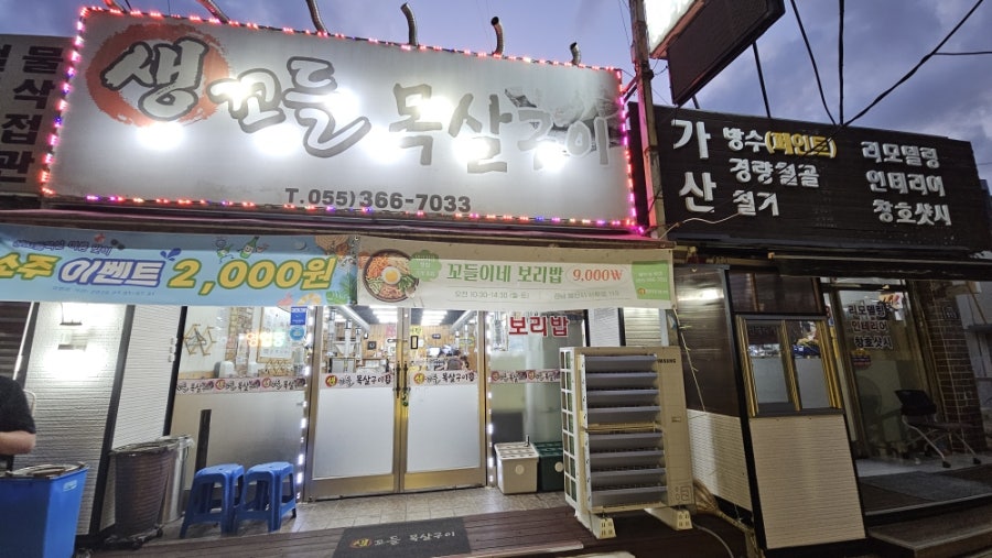 생꼬들목살구이 사진 2