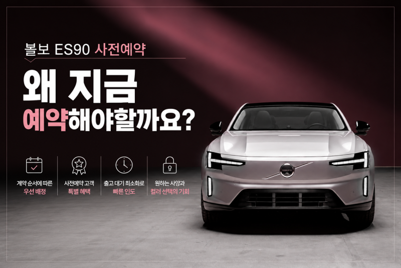 2027 볼보 ES90 사전예약 시작! 지금 예약해야 하는 이유