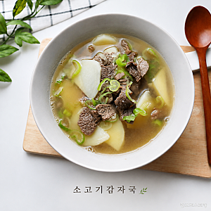 소고기감자국 끓이는법, 요즘 이 국 하나면 저녁 걱정 끝