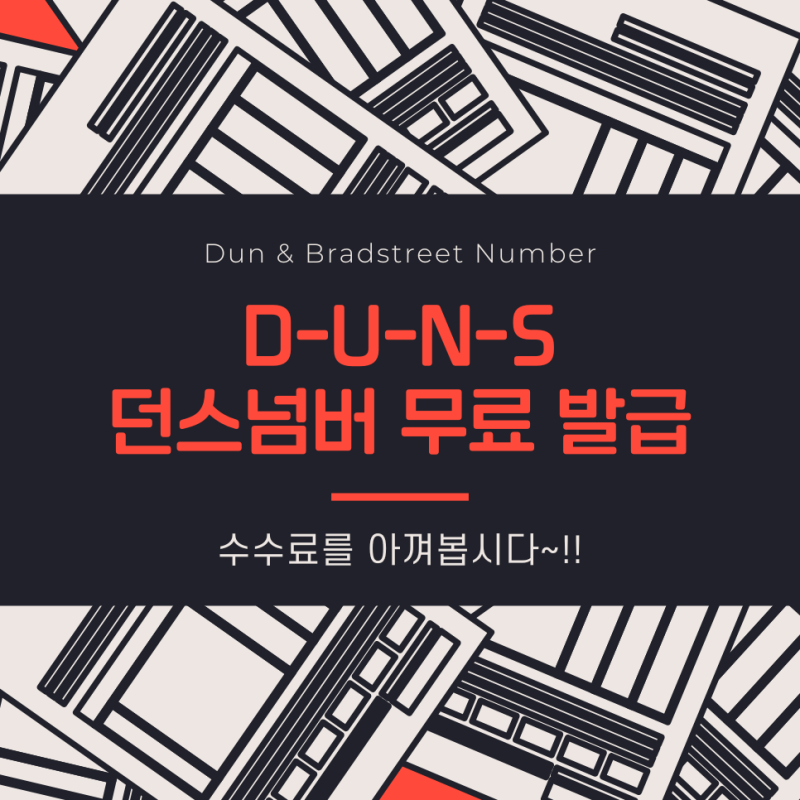 DUNS Number 발급 비용 50만원? 던스번호가 필요한 이유와 수수료 정리