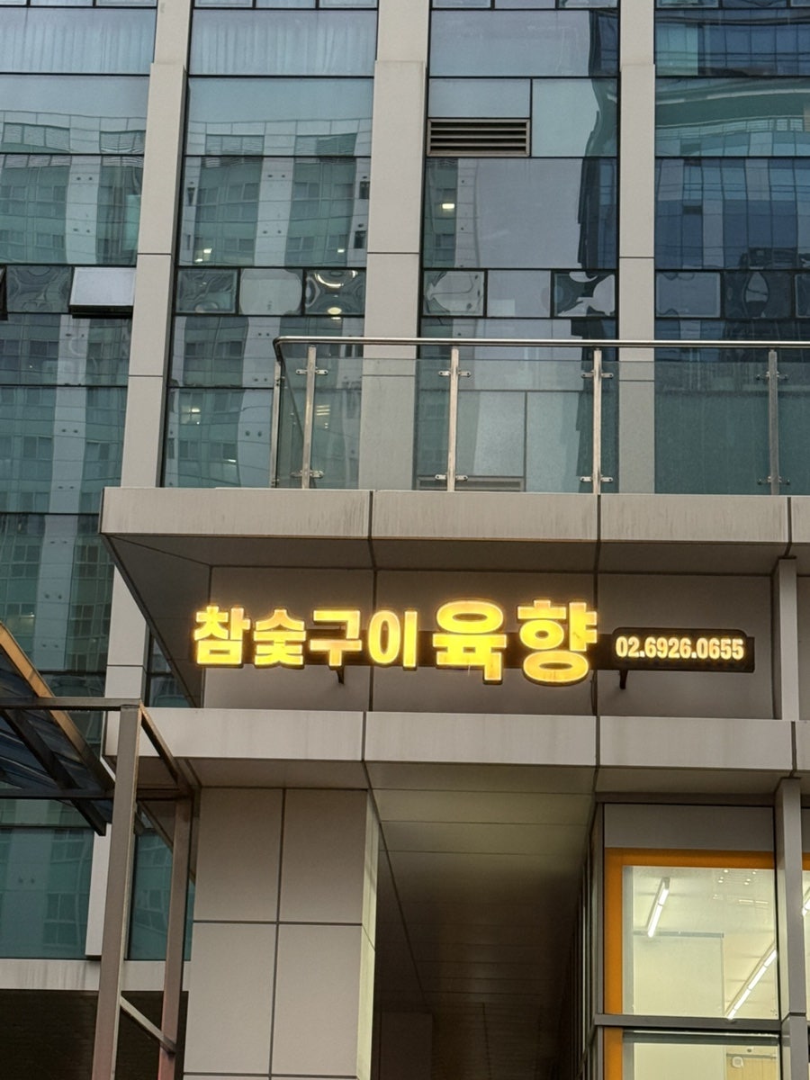 참숯구이육향 가산디지털단지점 사진 1