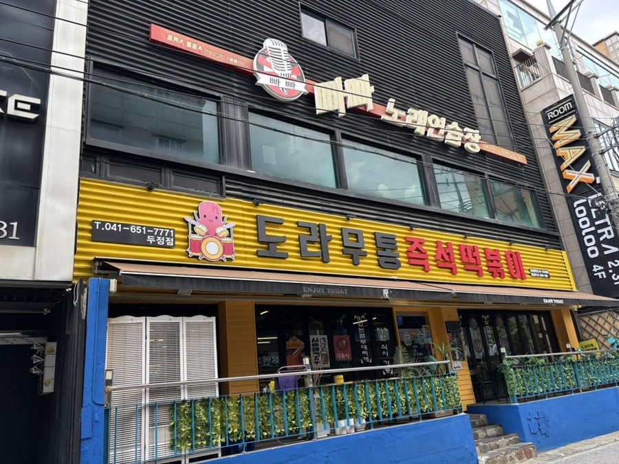 도라무통즉석떡볶이 사진 2