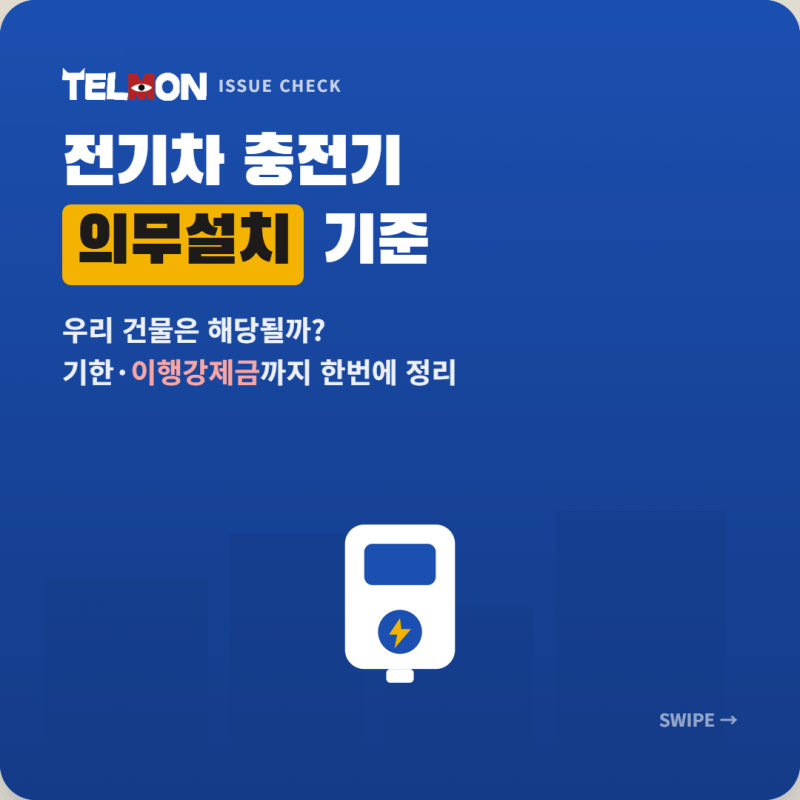 전기차 충전기 의무설치 기준, 우리 건물은 해당될까? 기한과 이행강제금까지 한번에 정리