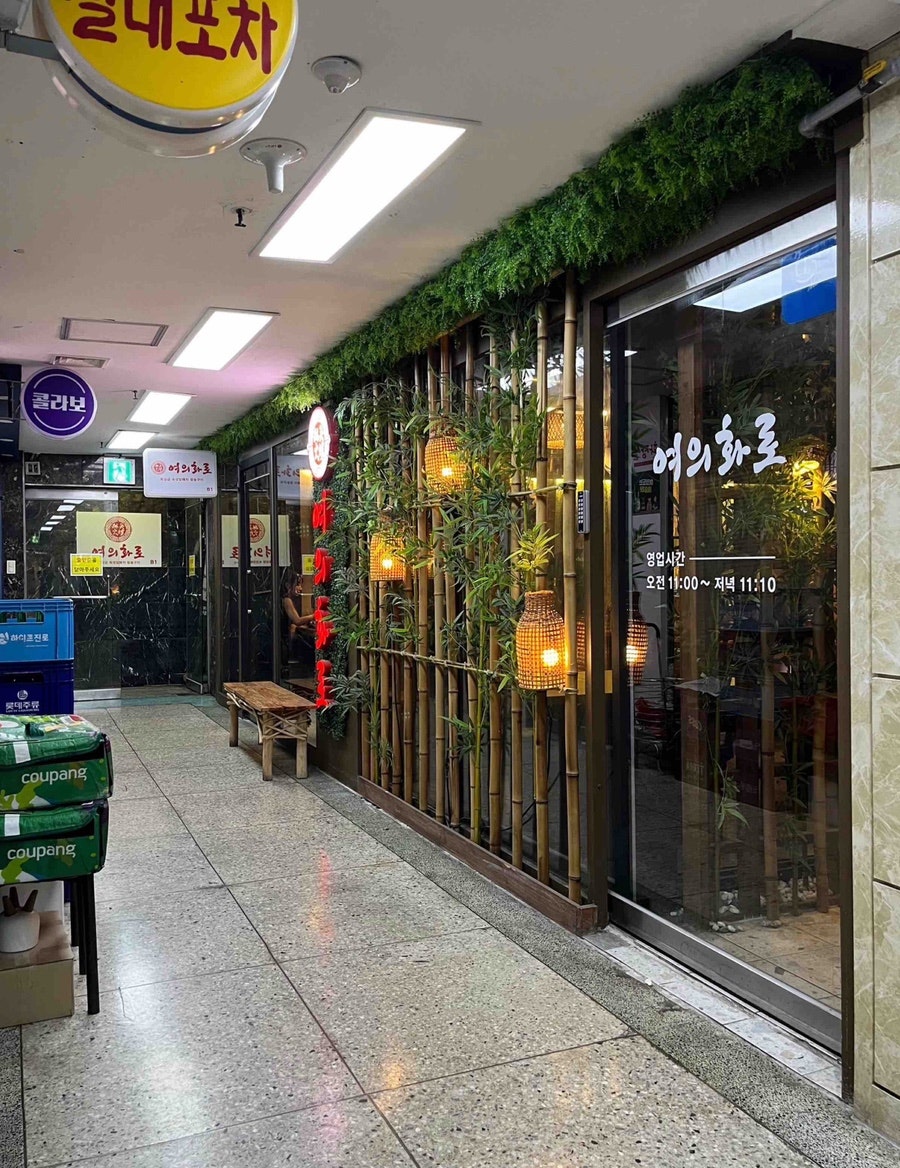 여의화로 본점 사진 1