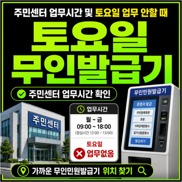 주민센터 업무시간 놓쳤다면? 토요일 업무 안할 때 무인민원발급기 위치 찾기