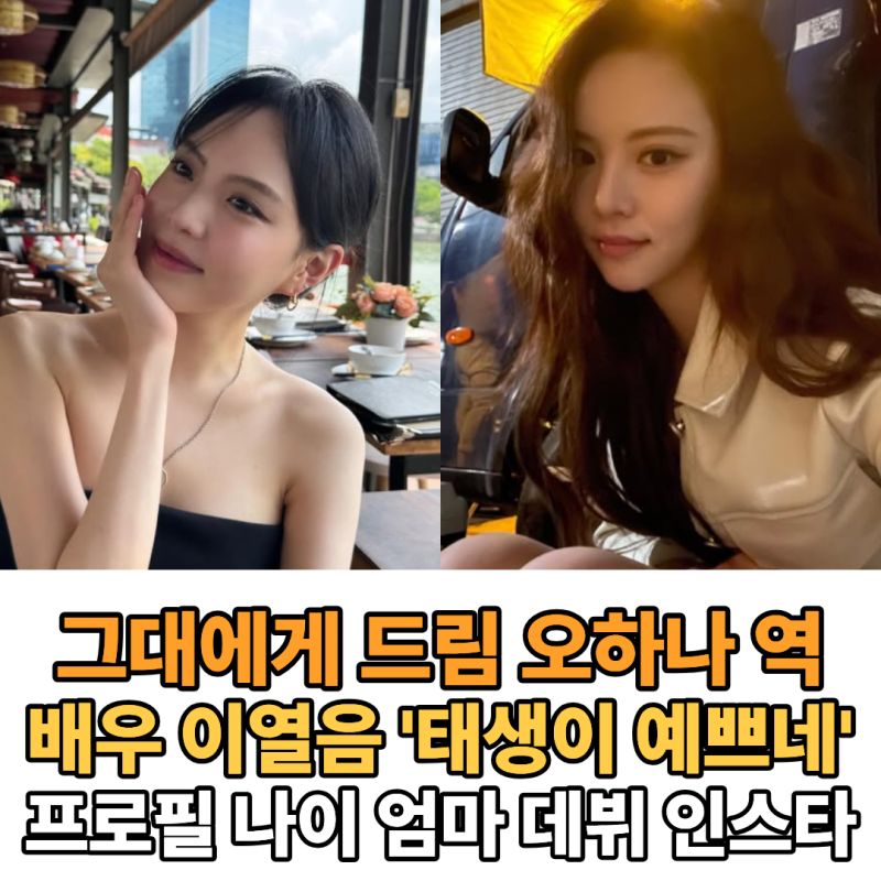 '그대에게 드림' 오하나 역 배우 이열음, 엄마가 중견배우 윤영주? (프로필 나이 학력 필모그....