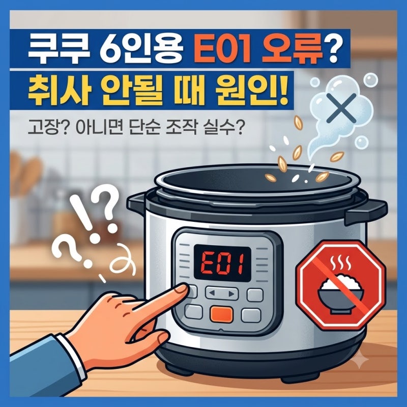 쿠쿠 압력밥솥 6인용 E01 오류 뜨고 취사 안될 때 원인