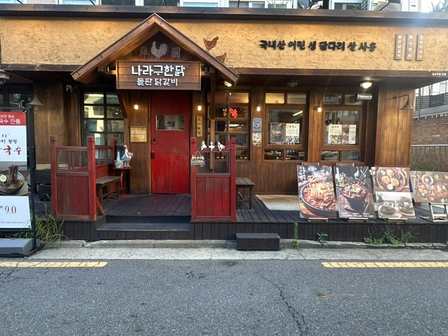 나라구한닭 돌판닭갈비 강서구청본점 사진 1