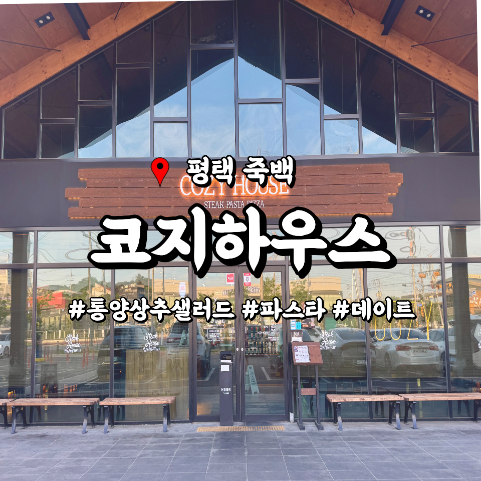 코지하우스 평택죽백점 사진 1