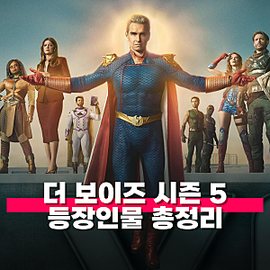 더 보이즈 시즌 5 등장인물 정리 빌리 부처, 홈랜더, 라이언까지 결말 이후 인물별 행적
