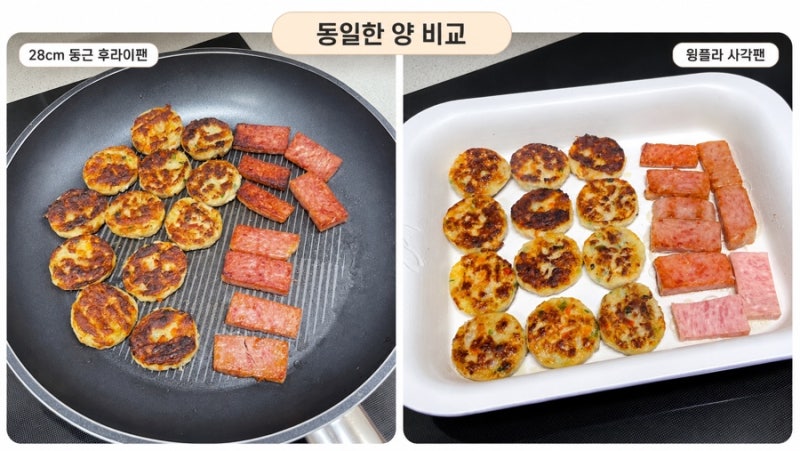 윙플라시그니처 사각팬 일주일 사용후기｜28cm 프라이팬과 조리량비교