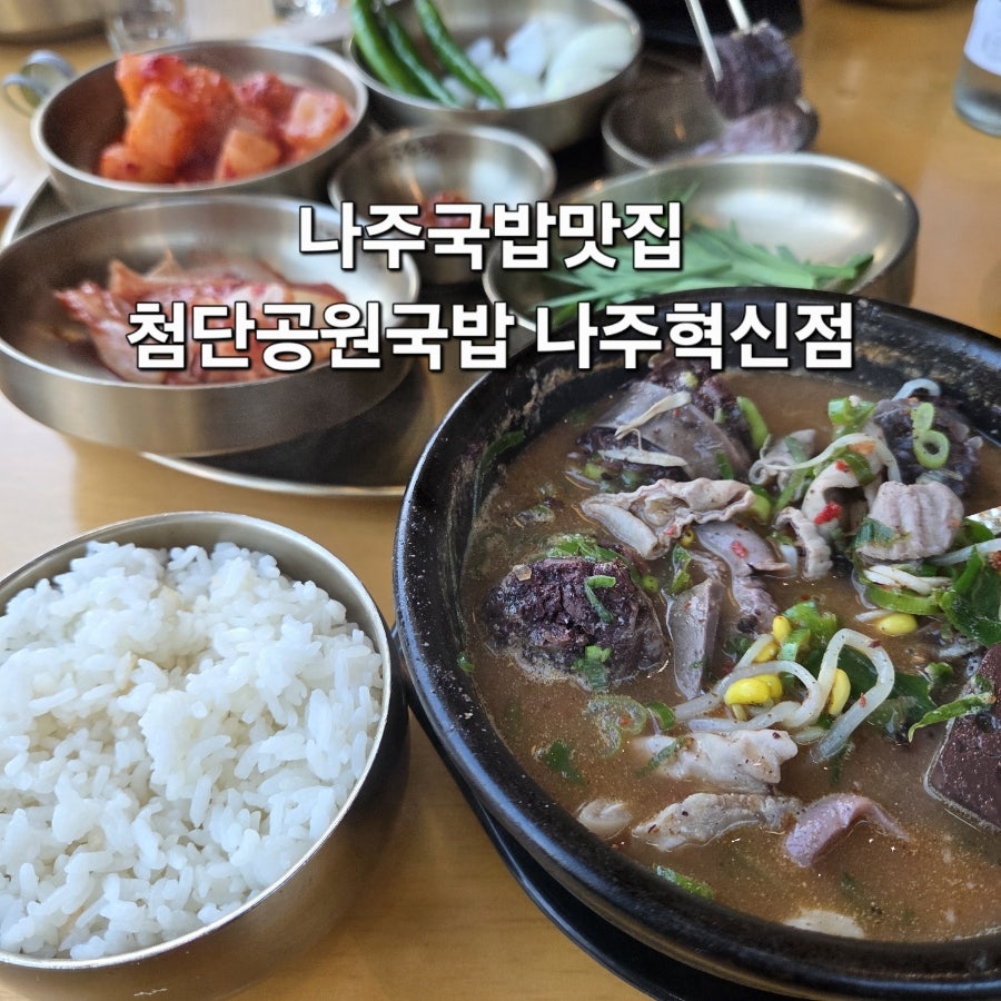 Cheomdangongwongukbap Najuhyeoksinjeom photo 1