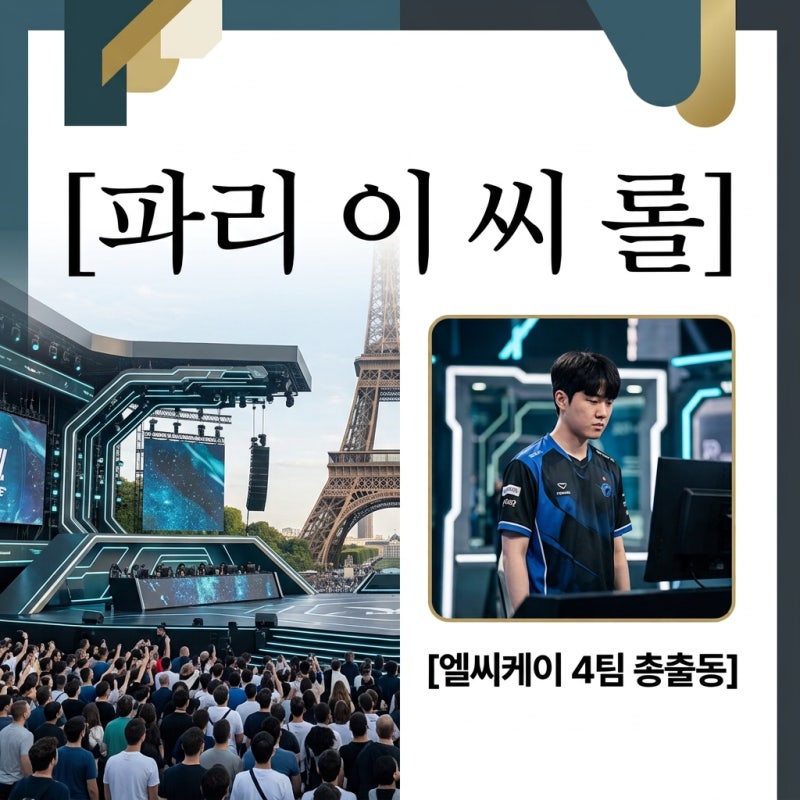 파리 EWC 리그 오브 레전드 일정 대진표 및 LCK 4팀 경기 총정리