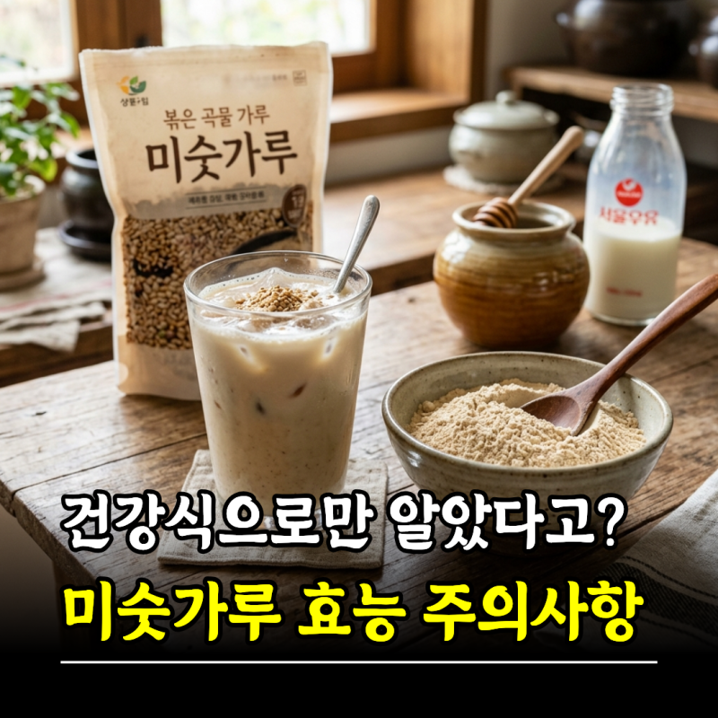 건강식으로만 알았다고? 미숫가루효능 단점