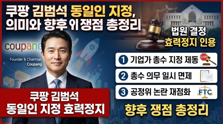 쿠팡 <b>김범석</b> 동일인 <b>지정 효력정지</b>, 법원 결정 의미와 향후... 