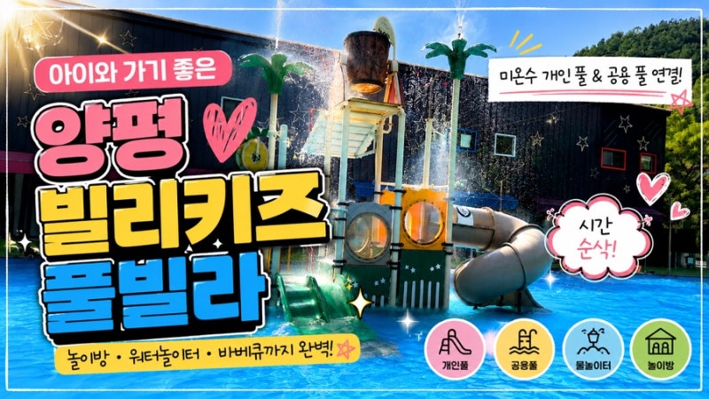 양평 빌리키즈풀빌라 솔직후기! 아이와 가기 좋은 키즈풀빌라, 미온수 수영장까지