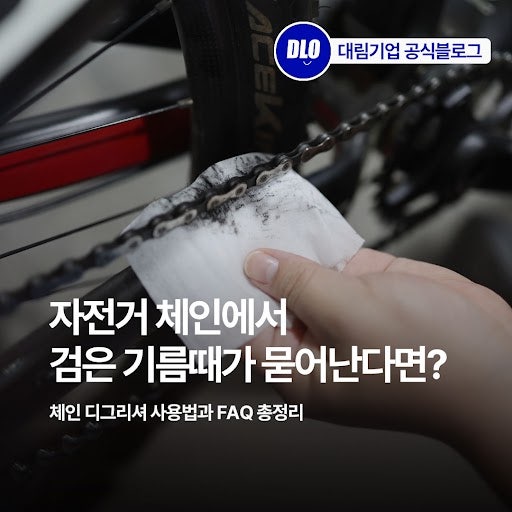 자전거 체인에서 검은 기름때가 묻어난다면? 체인 디그리셔 사용법과 FAQ 총정리