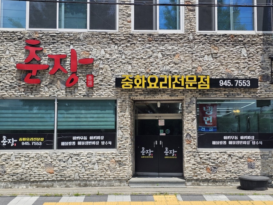 춘장 사진 2