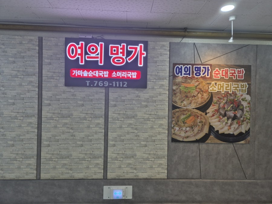 여의명가 사진 1