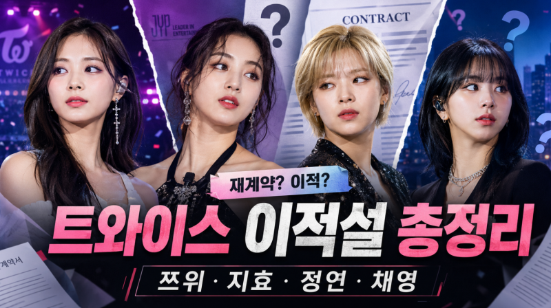 트와이스 해체설까지? 쯔위·지효·정연·채영 이적설 총정리…JYP 공식입장은