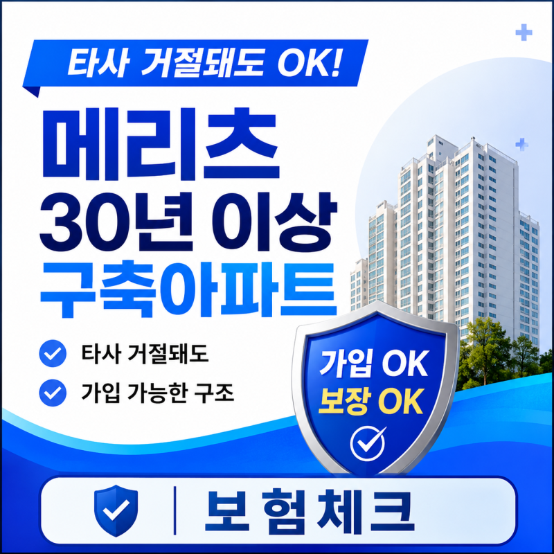 메리츠화재 오래된 아파트 화재보험 누수특약 가입방법