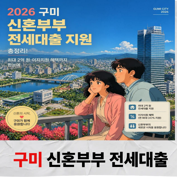 2026 구미 신혼부부 전세대출 이자지원 총정리!