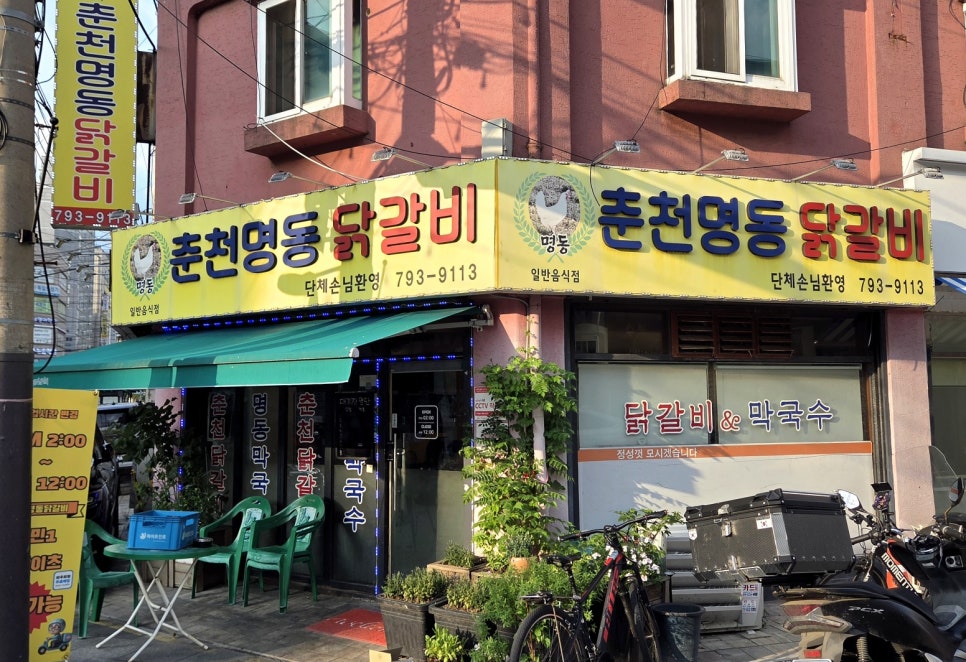 춘천명동닭갈비 사진 1