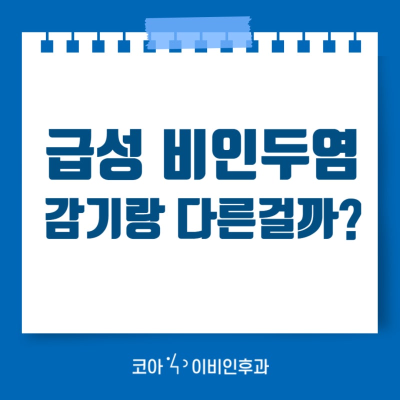 급성비인두염 일반 감기와 같은 걸까?