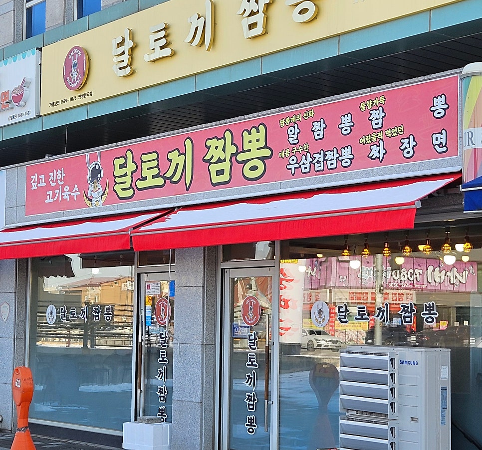 달토끼짬뽕 만세로점 사진 1