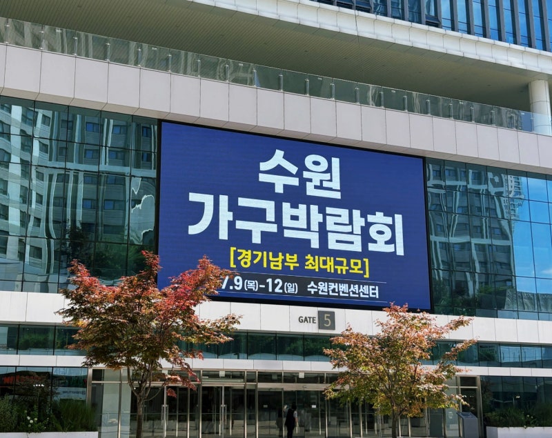 수원 광교 가구박람회 방문 후기 | 신혼가구부터 입주가구까지 한눈에 비교한 솔직후기