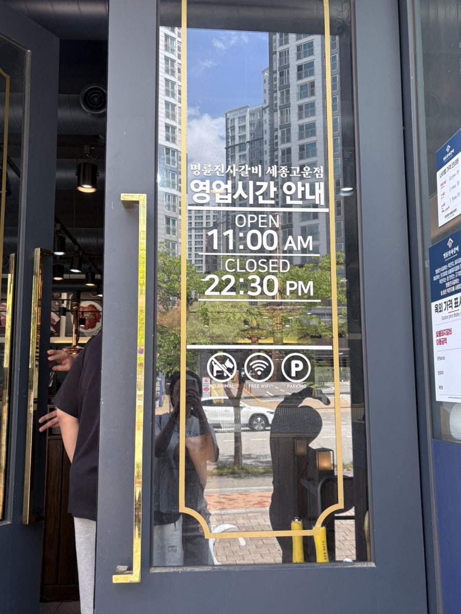 명륜진사갈비 세종고운점 사진 2
