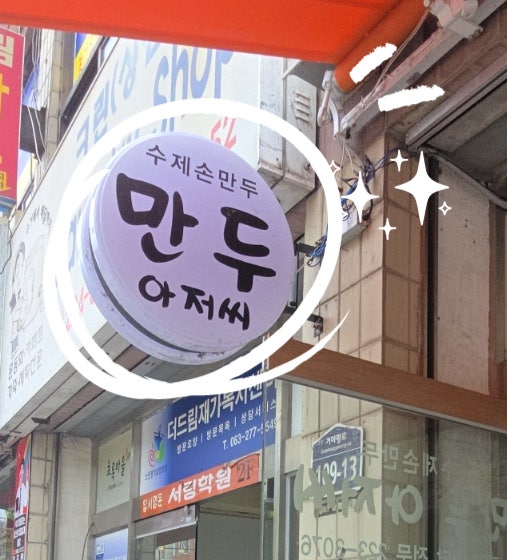 만두아저씨 사진 1