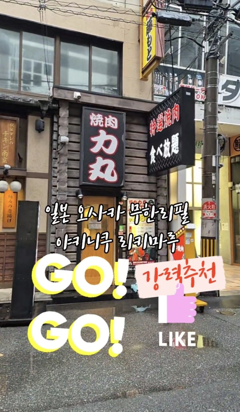 일본 오사카 무한리필 와규 야키니쿠 리키마루 우메다-오하츠텐진점 메뉴가격 맛집추천