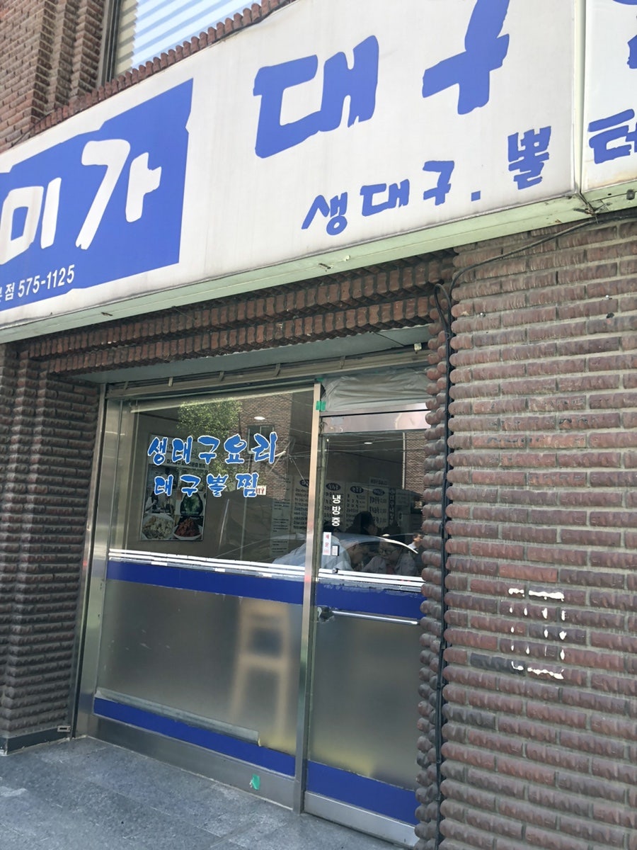 미가대구요리전문점 본점 사진 2
