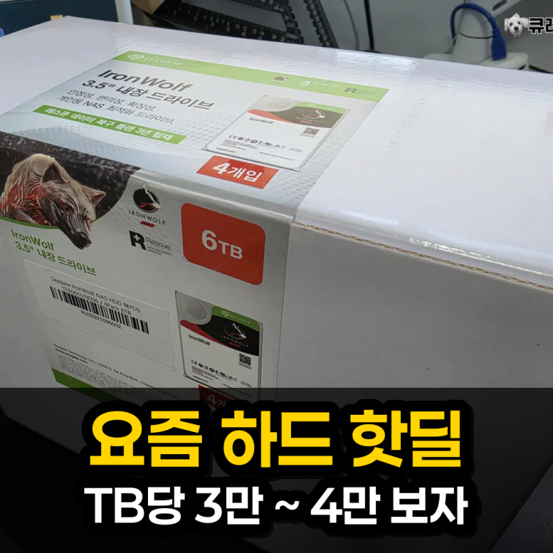 HDD 하드 디스크 가격 • 구매는 패키지 추천 | TB 당 용량 3만원 ~ 4만원을 노리자!