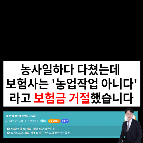 트랙터 절단사고, 경운기 전복사망사고 — "농업작업" 아니라며 거절당한 보험금, 결국 받아....