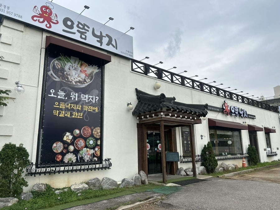 으뜸낙지 운정점 사진 2