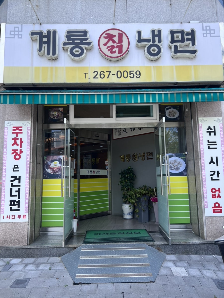 계룡칡냉면 사진 1