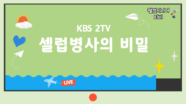 7월 14일 KBS 2TV [<b>셀럽병사의 비밀</b>] 64회 눈을 바늘로 찔렀다!... 