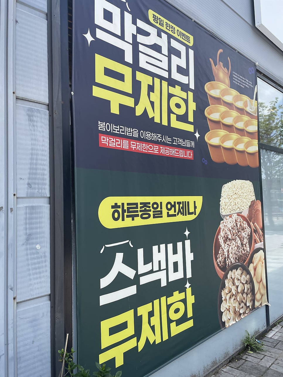 봄이보리밥 검단점 사진 2