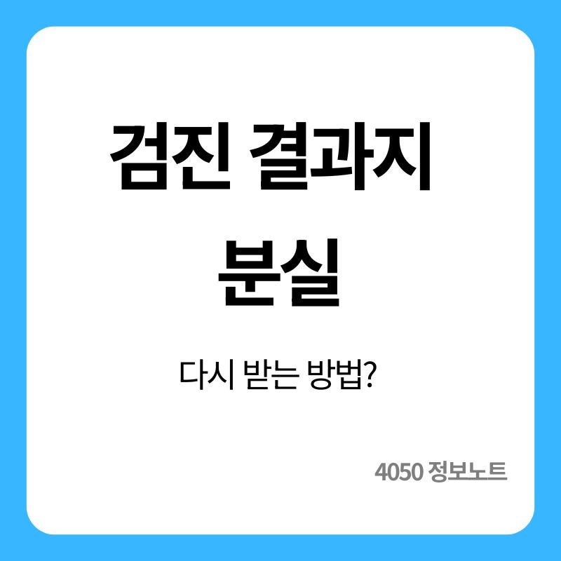 건강검진 결과지 분실했을 때｜온라인 재발급 가능할까?
