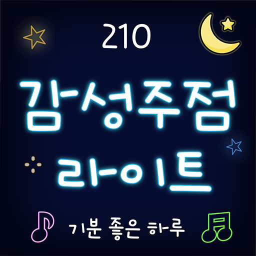 [갤럭시폰트 추천] 가볍게 '210 감성주점 라이트'