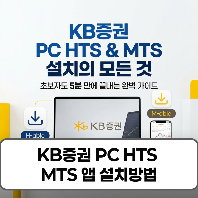KB증권 pc hts mts 설치방법 헤이블 마블 총정리