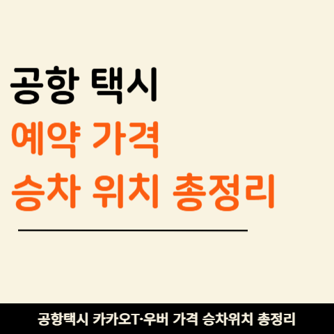 김포공항·김해공항·청주공항·대구공항 예약택시 타는 방법 (+ 카카오T·우버 승차존 확인)