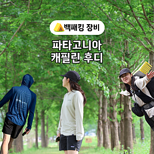 파타고니아 캐필린 쿨 데일리 후디 남녀 사이즈 비교 (154cm/180cm)